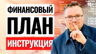 Как составить личный финансовый план и начать инвестировать