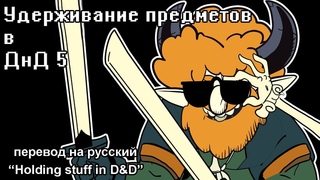 Удерживание предметов в ДнД | перевод DnD видео на русский