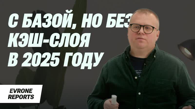 Можем ли мы с базой, но без кэш слоя в 2024 году , Алексей
