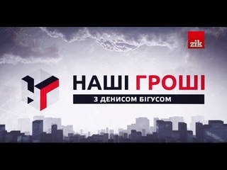 Наші гроші №129. Табак Насірова та ліс під Буряки ()