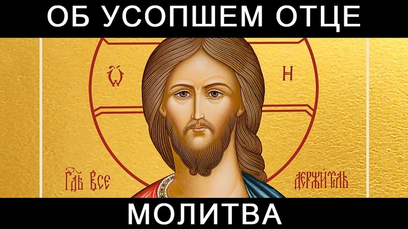 Молитва об усопшем