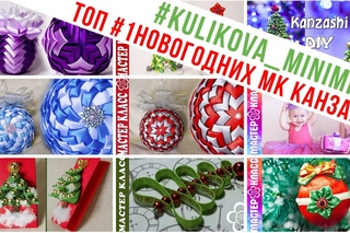 ТОП #1 Новогодних мастер классов Канзаши / Куликова МК / #kulikova_minimk