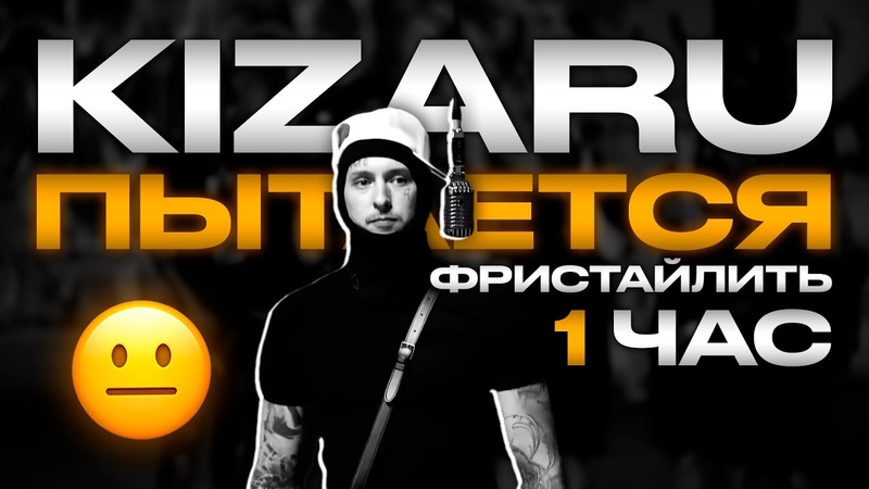 KIZARU ПЫТАЕТСЯ ФРИСТАЙЛИТЬ 1