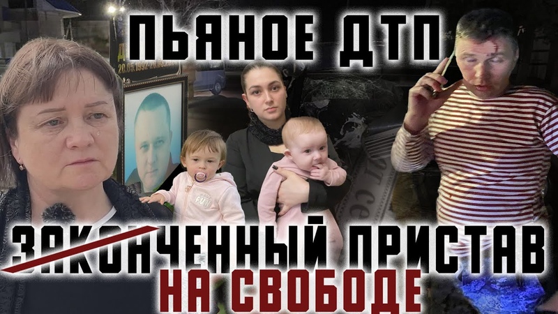 ДТП. Судебный пристав. Свобода быть