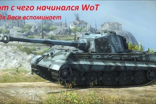 WoT с чего начинался WoT  Дядя Вася вспоминает