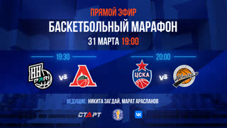 Баскетбольный марафон: Пари НН - Локо и ЦСКА - Автодор | 31 марта 2023