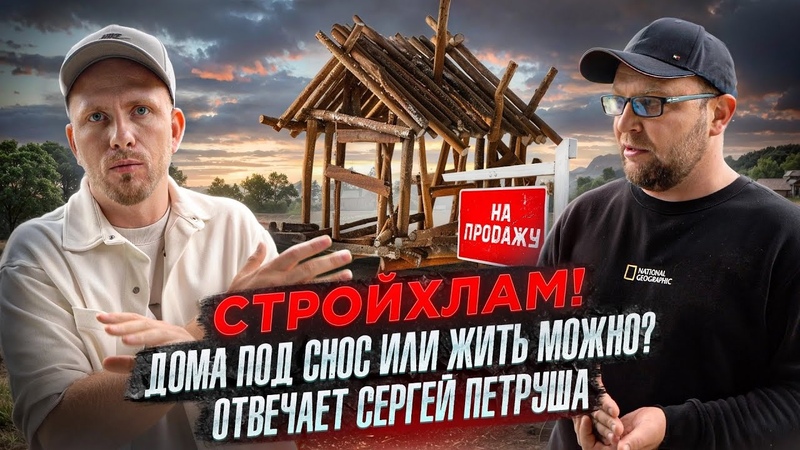 СТРОЙХЛАМ ПОЧЕМУ НАМ СТРОЯТ ДОМА ИЗ ГОВНА И ПАЛОК О