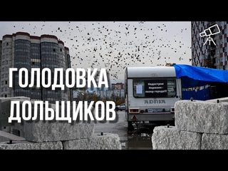 Голодовка обманутых дольщиков ГК «Норманн»