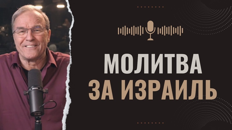 Израиль и полнота язычников, Молитва за Израиль, Майк Бикл, ,