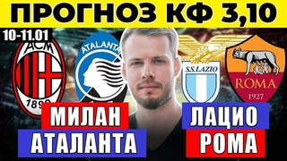 МИЛАН - АТАЛАНТА ПРОГНОЗ ЛАЦИО - РОМА ПРОГНОЗ ОБЗОР КУБОК ИТАЛИИ