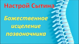 Настрой Сытина на исцеление позвоночникаІ #настройсытина, #позвоночник #сытин #настрой