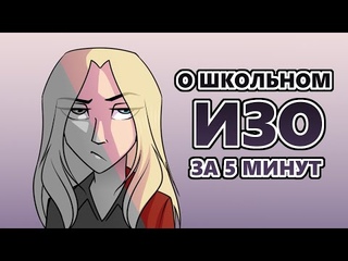 Говорю об ИЗО 5 минут