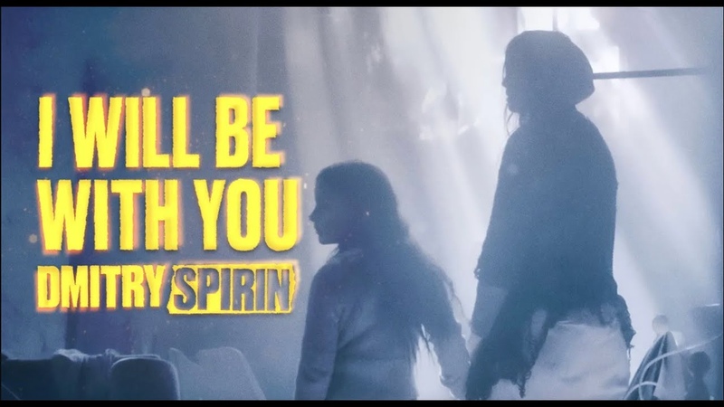 Dmitry Spirin I Will Be With