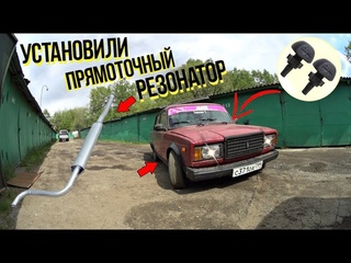 УСТАНОВИЛИ ПРЯМОТОЧНЫЙ РЕЗОНАТОР НА ЖИГУ,ПЕРЕНОС БОЧКА ОМЫВАТЕЛЯ СТЕКОЛ,ЖИГА НА ШЕСНАРЕ !