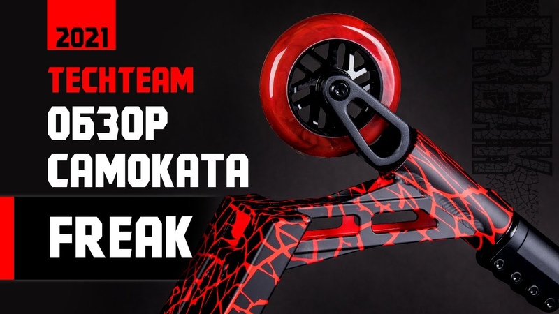 Обзор и первые тесты трюкового самоката Tech Team Freak