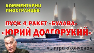 Юрий Долгорукий залповый пуск ракет Булава - Комментарии иностранцев