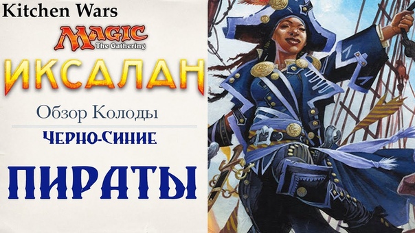 Черно Синие Пираты . Обзор колоды. Сет ИКСАЛАН
