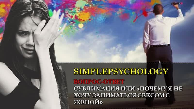 Вопрос Ответ, 20. Сублимация или почему я не хочу заниматься