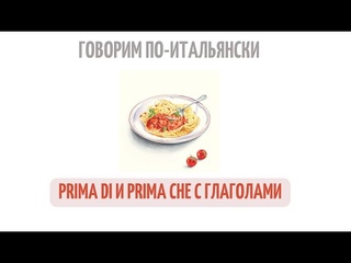 Минутка итальянского: prima di и prima che с глаголами