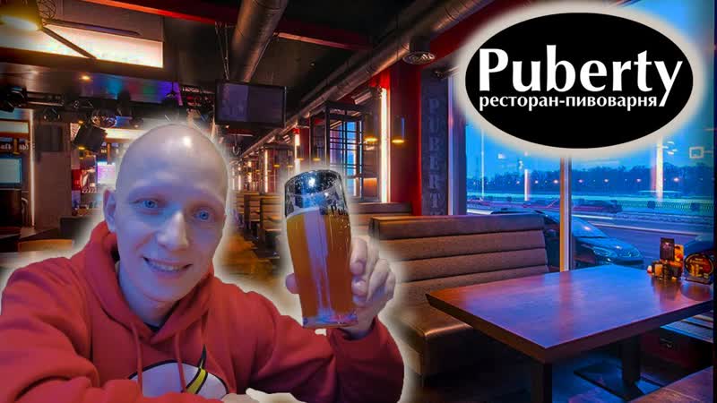 Ресторан пивоварня Puberty, Воплати свои пубертатные желания,