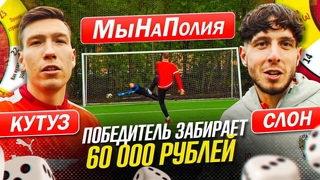 КУТУЗ VS СЛОН НА  | МыНаПолия НОВАЯ РУБРИКА !