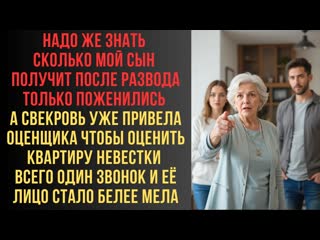 Надо же знать сколько мой сын получит после развода Только поженились а свекровь уже привела