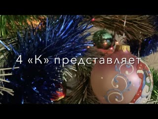 Новогоднее поздравление от 4К!