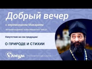 О ПРИРОДЕ И СТИХИИ, об истреблении, как природа страдает вместе с человеком о. Макарий Маркиш