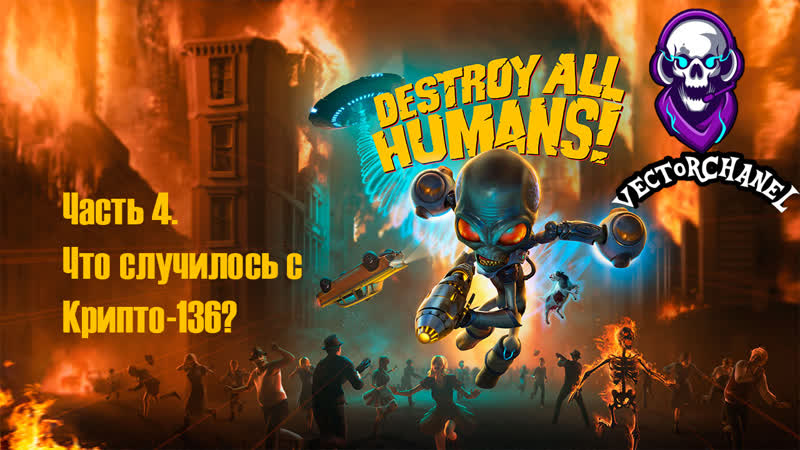 Destroy All Humans. Часть 4. Что случилось с Крипто