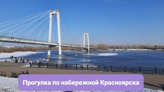 Прогулка по набережной Красноярска, медакадемия, вантовый мост, св.Николай, БКЗ, КИЦ, новая церковь
