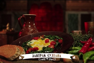 Кухня Великолепного века. Завтрак султана. (Sultan'n kahvalts)