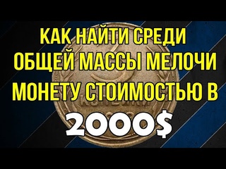 Как найти среди общей массы мелочи...монету стоимостью в 2000$