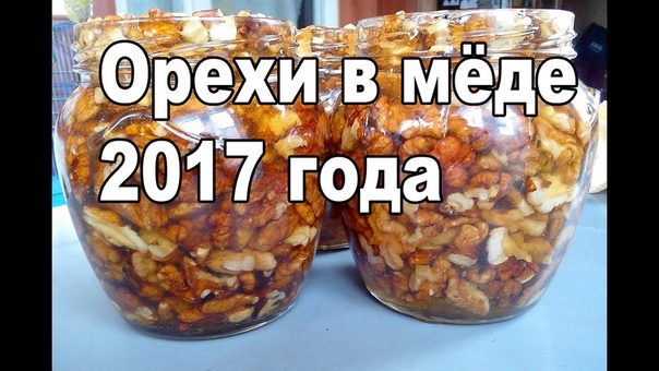 Орехи в меде 2017