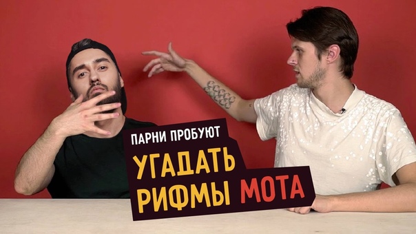 Парни пробуют угадать РИФМЫ