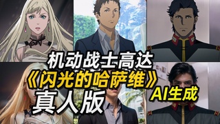 【機動戦士ガンダム 閃光のハサウェイAI実写版】Mobile Suit Gundam：Hathaway real person Made by AI 《机动