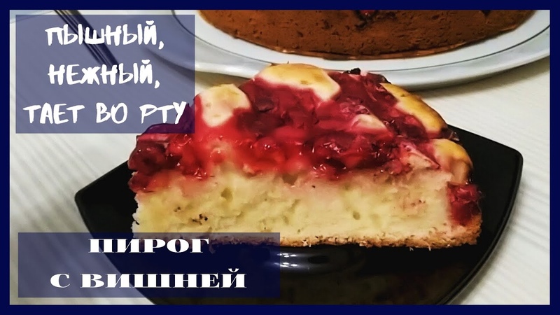 БЫСТРЫЙ, ВКУСНЫЙ и ВОЗДУШНЫЙ ПИРОГ к чаю С ВИШНЕЙ ВЫРУЧАЕТ
