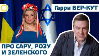 ГАРРИ БЕР-КУТ. О РОЗЕ, САРЕ И ЗЕЛЕНСКОМ.  #РАССВЕТ