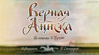 Верная Аниска  | Диафильм (1970 )