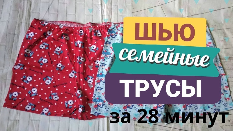Как сшить семейные трусы быстрым