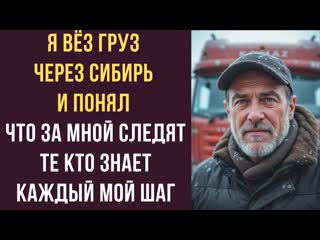 Я вёз груз через СИБИРЬ и понял, что за мной следят те, кто знает каждый мой шаг