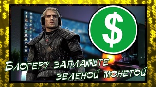 Блогеру заплатите зеленой монетой
