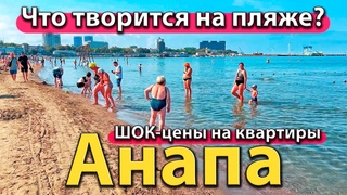 АНАПА - ЧТО ТВОРИТСЯ НА ПЛЯЖЕ? ШОК-ЦЕНЫ НА КВАРТИРЫ У МОРЯ. ЛЮДЕЙ ВСЁ МЕНЬШЕ.