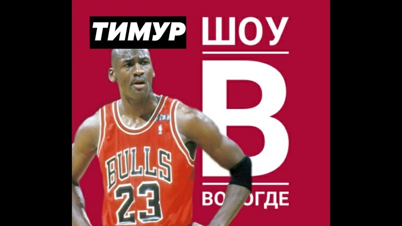 ШОУ в Вологде, 2 ( Тимур aka Дикий вождь, Тихая гадюка