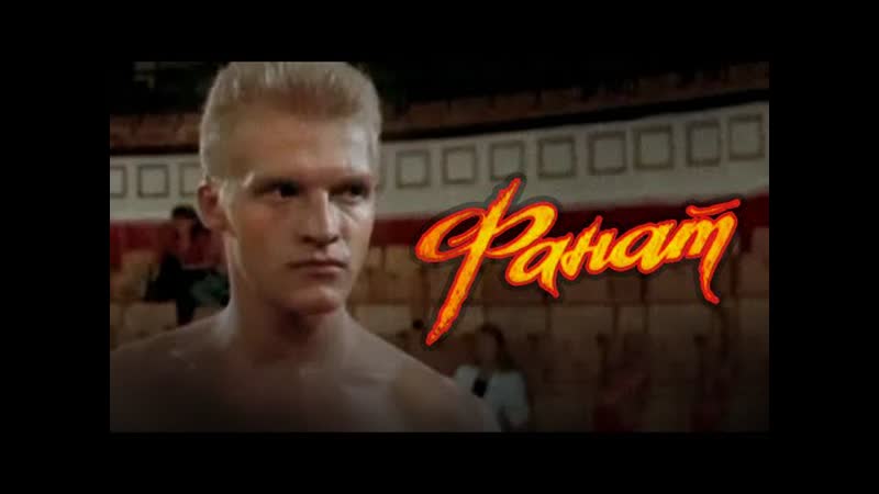 Каратэ Кипелов и Расторгуев гр. Лейся