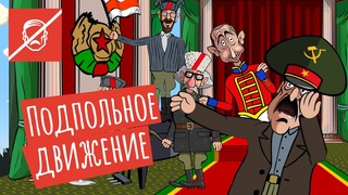 Партизаны схватили Путина и Лукашенко в Москве