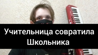 Учительница совратила школьника
