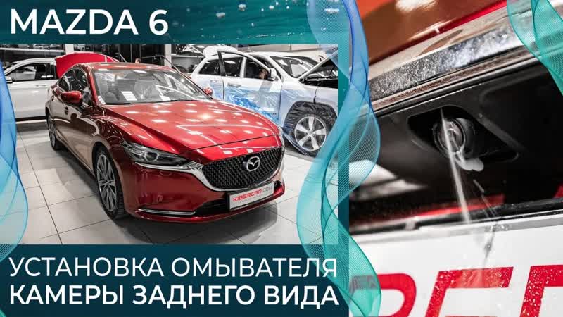 Установка омывателя камеры заднего вида на Mazda