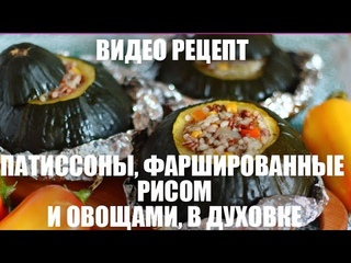 Патиссоны, фаршированные рисом и овощами, в духовке - видео рецепт