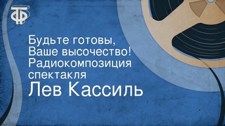 Лев Кассиль. Будьте готовы, Ваше высочество! Радиокомпозиция спектакля