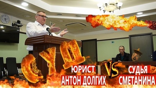 РАЗНЁС СУДЬЮ! Юрист Антон Долгих защищается в деле БЕСТОЛКОВОГО ИНСПЕКТОРА Часть 7